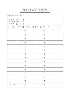 보수지급결과정산내역서